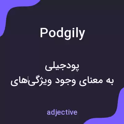 معنی podgily به فارسی معنی podgily به فارسی