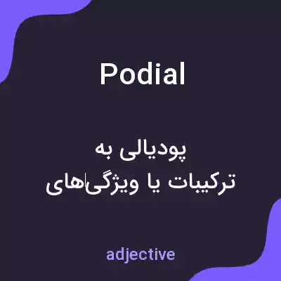 معنی podial به فارسی معنی podial به فارسی