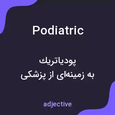 معنی podiatric به فارسی معنی podiatric به فارسی