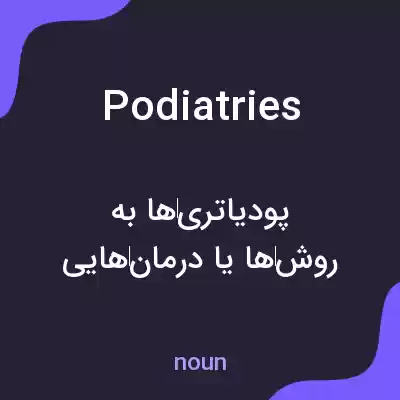 معنی podiatries به فارسی معنی podiatries به فارسی