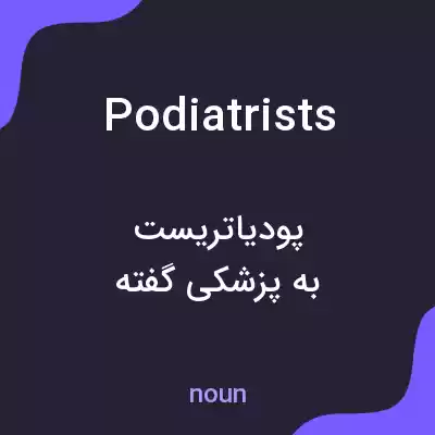 معنی podiatrists به فارسی معنی podiatrists به فارسی