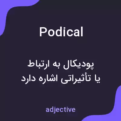 معنی podical به فارسی معنی podical به فارسی