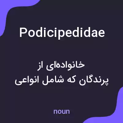 معنی podicipedidae به فارسی معنی podicipedidae به فارسی