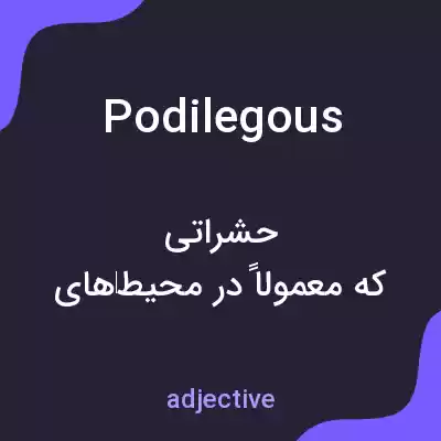 معنی podilegous به فارسی معنی podilegous به فارسی