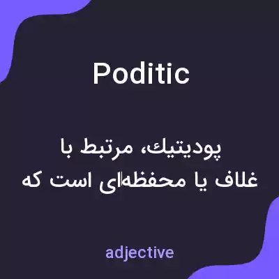 معنی poditic به فارسی معنی poditic به فارسی