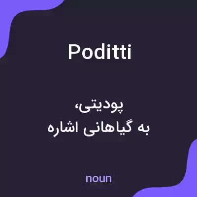 معنی poditti به فارسی معنی poditti به فارسی