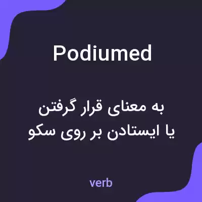 معنی podiumed به فارسی معنی podiumed به فارسی