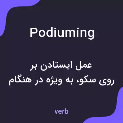 معنی podiuming به فارسی معنی podiuming به فارسی