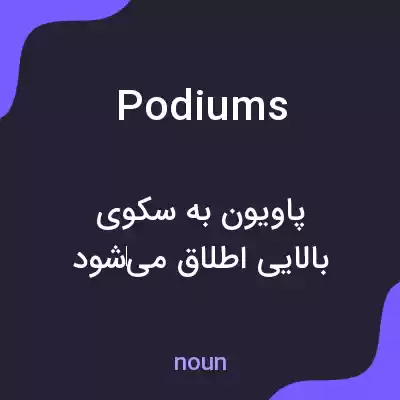 معنی podiums به فارسی معنی podiums به فارسی