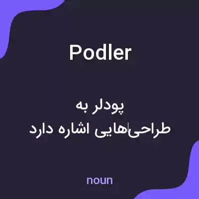معنی podler به فارسی معنی podler به فارسی