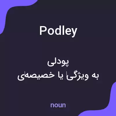 معنی podley به فارسی معنی podley به فارسی