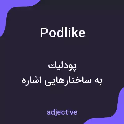 معنی podlike به فارسی معنی podlike به فارسی