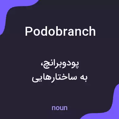 معنی podobranch به فارسی معنی podobranch به فارسی
