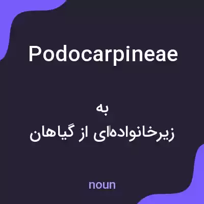 معنی podocarpineae به فارسی معنی podocarpineae به فارسی