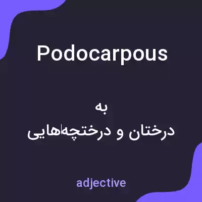 معنی podocarpous به فارسی معنی podocarpous به فارسی