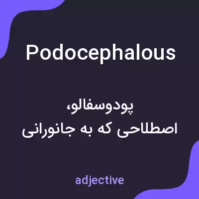 معنی podocephalous به فارسی معنی podocephalous به فارسی