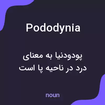 معنی pododynia به فارسی معنی pododynia به فارسی