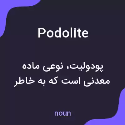 معنی podolite به فارسی معنی podolite به فارسی