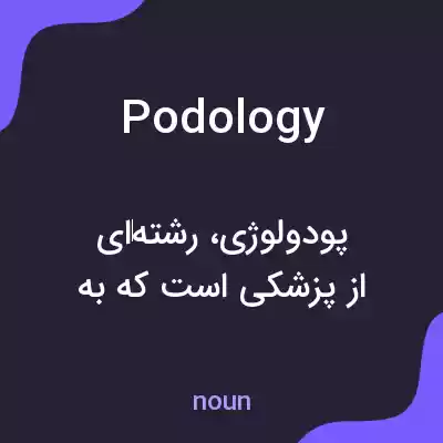معنی podology به فارسی معنی podology به فارسی