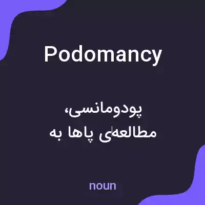 معنی podomancy به فارسی معنی podomancy به فارسی