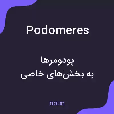 معنی podomeres به فارسی معنی podomeres به فارسی