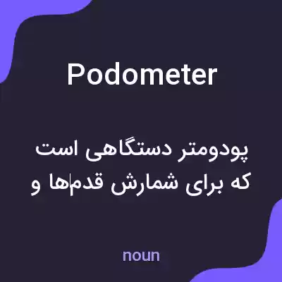 معنی podometer به فارسی معنی podometer به فارسی