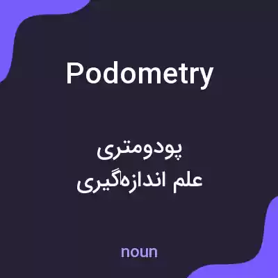 معنی podometry به فارسی معنی podometry به فارسی