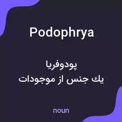 معنی podophrya به فارسی معنی podophrya به فارسی