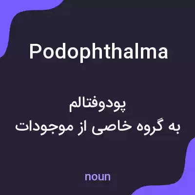 معنی podophthalma به فارسی معنی podophthalma به فارسی