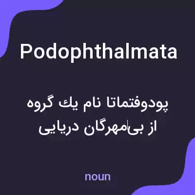 معنی podophthalmata به فارسی معنی podophthalmata به فارسی