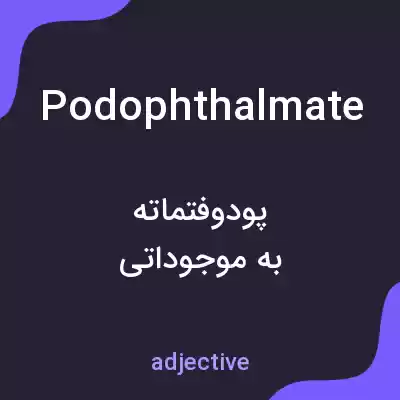 معنی podophthalmate به فارسی معنی podophthalmate به فارسی