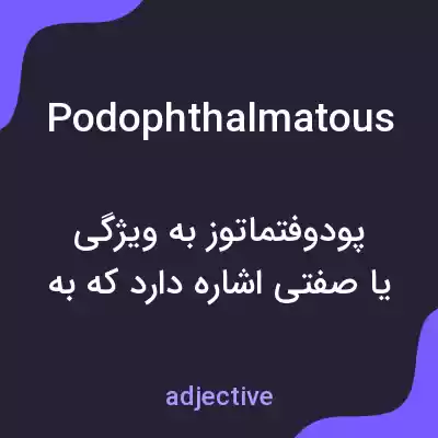 معنی podophthalmatous به فارسی معنی podophthalmatous به فارسی