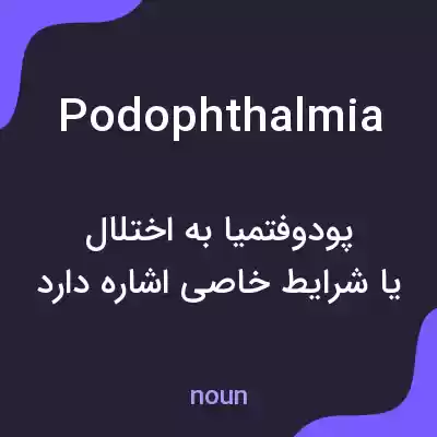 معنی podophthalmia به فارسی معنی podophthalmia به فارسی