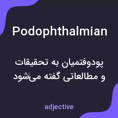 معنی podophthalmian به فارسی معنی podophthalmian به فارسی