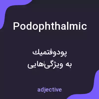 معنی podophthalmic به فارسی معنی podophthalmic به فارسی