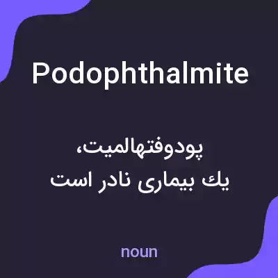 معنی podophthalmite به فارسی معنی podophthalmite به فارسی