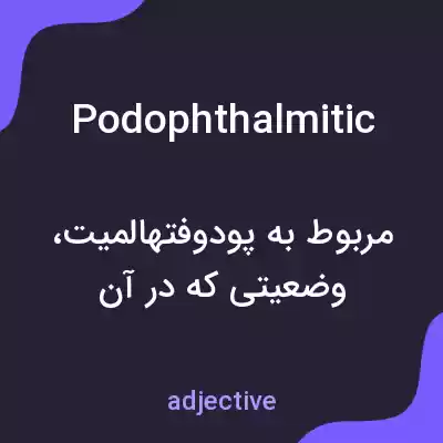 معنی podophthalmitic به فارسی معنی podophthalmitic به فارسی