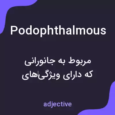 معنی podophthalmous به فارسی معنی podophthalmous به فارسی