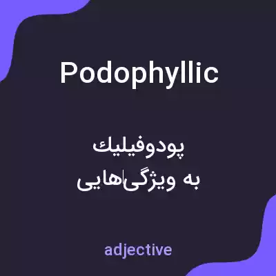 معنی podophyllic به فارسی معنی podophyllic به فارسی