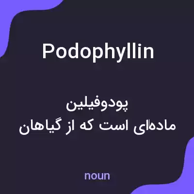 معنی podophyllin به فارسی معنی podophyllin به فارسی