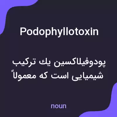 معنی podophyllotoxin به فارسی معنی podophyllotoxin به فارسی