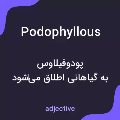 معنی podophyllous به فارسی معنی podophyllous به فارسی