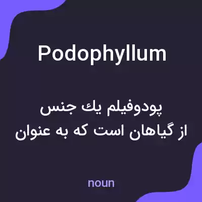 معنی podophyllum به فارسی معنی podophyllum به فارسی