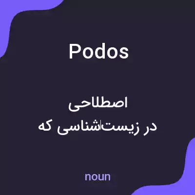 معنی podos به فارسی معنی podos به فارسی