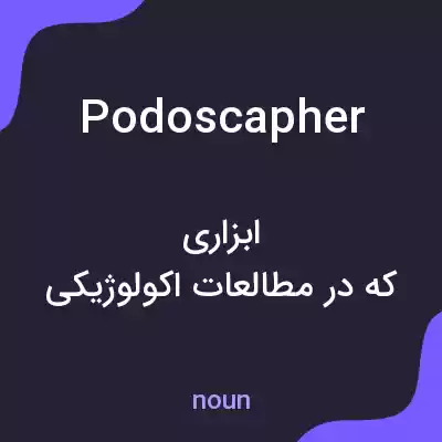 معنی podoscapher به فارسی معنی podoscapher به فارسی