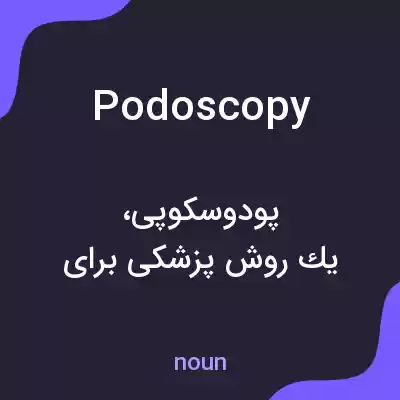 معنی podoscopy به فارسی معنی podoscopy به فارسی
