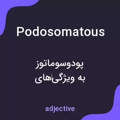 معنی podosomatous به فارسی معنی podosomatous به فارسی