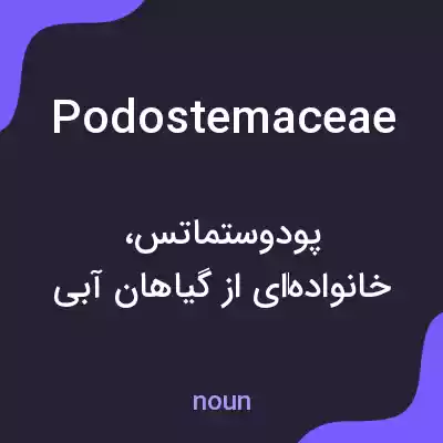 معنی podostemaceae به فارسی معنی podostemaceae به فارسی