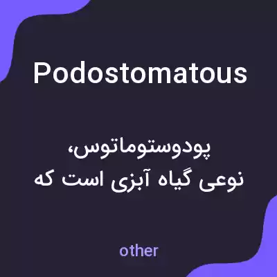 معنی podostomatous به فارسی معنی podostomatous به فارسی