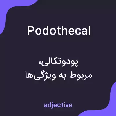 معنی podothecal به فارسی معنی podothecal به فارسی